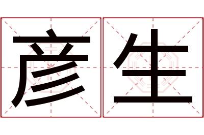 彦的意思名字|彦的解释